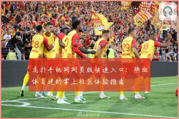 虎扑手机网网页版快速入口：热血体育迷的掌上社区体验指南