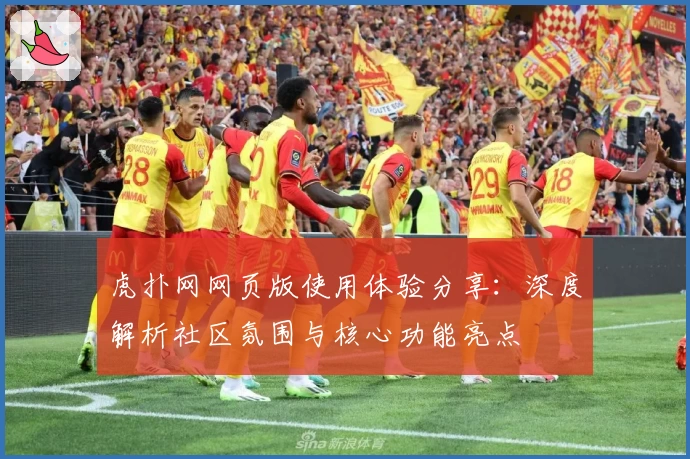 虎扑网网页版使用体验分享:深度解析社区氛围与核心功能亮点