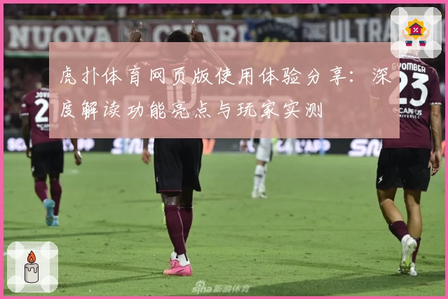 虎扑体育网页版使用体验分享：深度解读功能亮点与玩家实测
