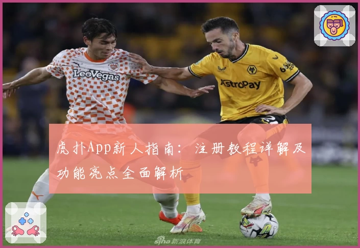 虎扑App新人指南：注册教程详解及功能亮点全面解析