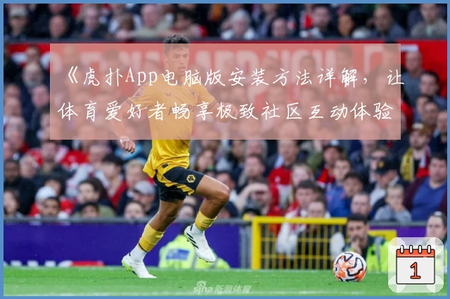 《虎扑App电脑版安装方法详解，让体育爱好者畅享极致社区互动体验》
