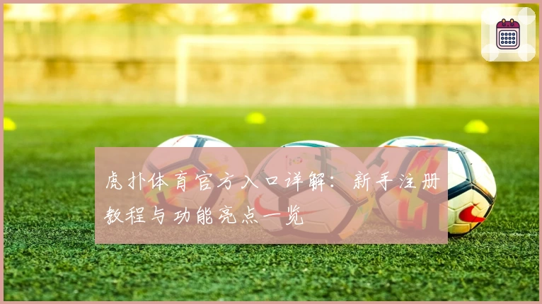 虎扑体育官方入口详解：新手注册教程与功能亮点一览