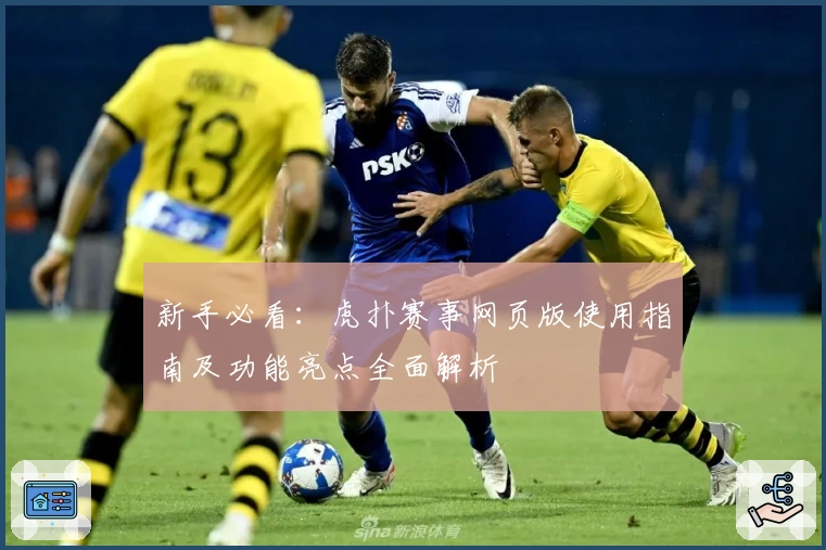 新手必看：虎扑赛事网页版使用指南及功能亮点全面解析