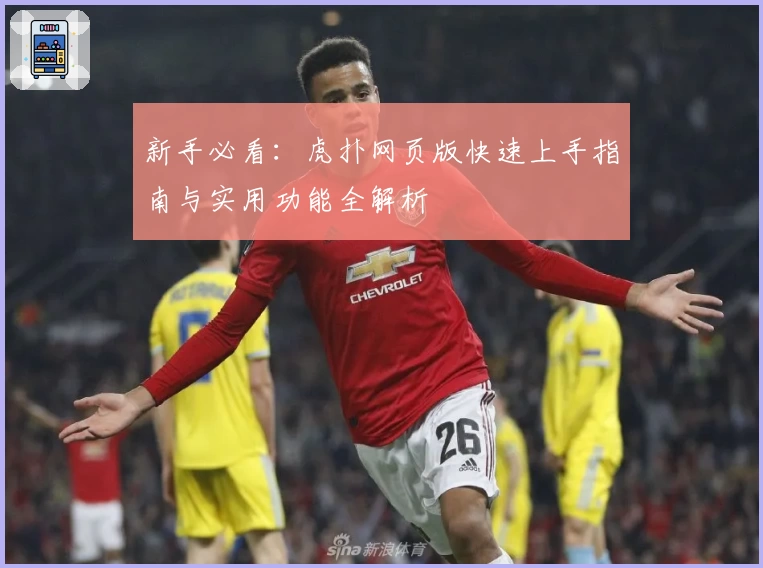 新手必看：虎扑网页版快速上手指南与实用功能全解析