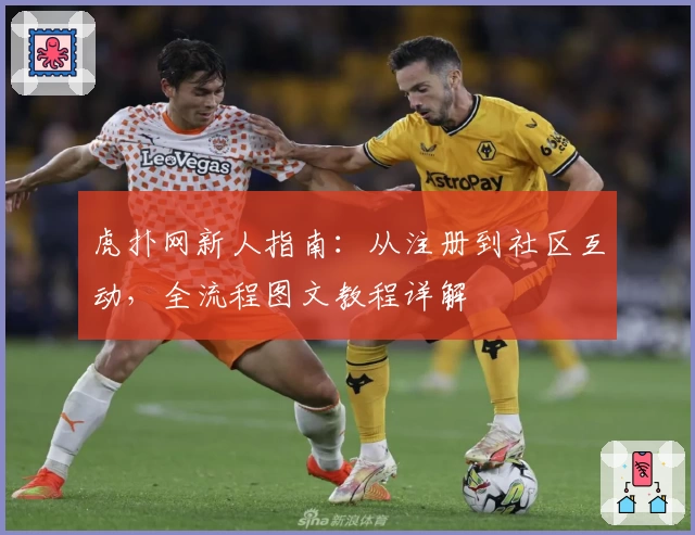 虎扑网新人指南：从注册到社区互动，全流程图文教程详解