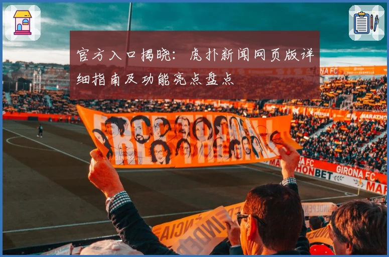官方入口揭晓：虎扑新闻网页版详细指南及功能亮点盘点