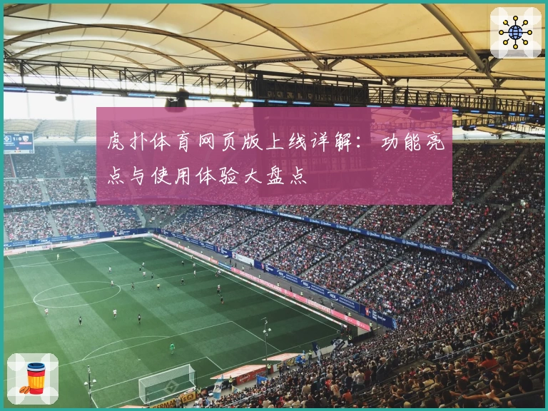 虎扑体育网页版上线详解：功能亮点与使用体验大盘点